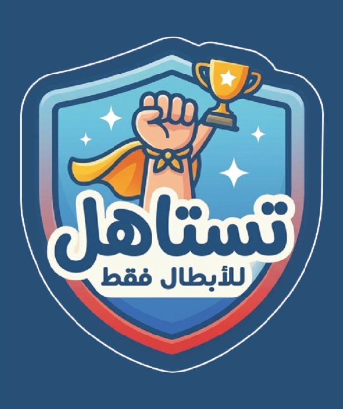 شعار تستاهل